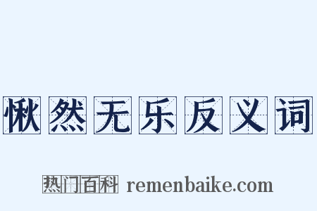 愀然无乐反义词是什么意思的图片